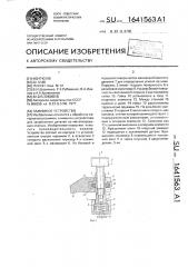 Зажимное устройство (патент 1641563)
