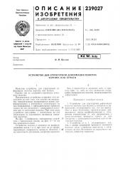 Устройство для структурной деформации полотна картона или бумаги (патент 239027)