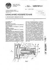Конвейерная линия для производства железобетонных изделий (патент 1655789)