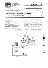 Установка для мойки и сушки деталей (патент 1111841)