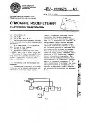 Устройство для регистрации информации (патент 1229578)