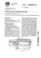 Устройство для подачи изделий, преимущественно радиодеталей, из кассет (патент 1598249)