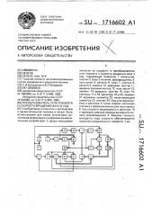 Преобразователь угла поворота и скорости вращения вала в код (патент 1716602)