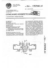 Звено гусеницы трактора (патент 1757948)