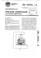 Устройство для образования внешней сферической поверхности поршневых колец (патент 1093501)