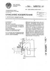 Установка для автоматической сварки замкнутых коробчатых изделий с закруглениями (патент 1655733)