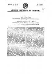 Приспособление для отсчета отпечатанных листов на ротационной машина (патент 48369)