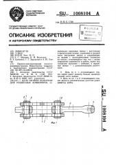 Цепь тяговая разборная для подвесных конвейеров (патент 1008104)