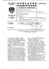 Многоканальное устройство для управления следящими приводами (патент 691809)