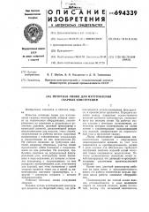 Поточная линия для изготовления сварных конструкций (патент 694339)