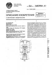Устройство для притирки уплотнительных поверхностей (патент 1683984)
