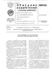 Направляющие для перемещения плоских регистрирующих органов (патент 300762)