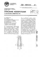 Изолирующий переходник (патент 1601313)