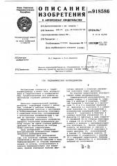 Гидравлический распределитель (патент 918586)