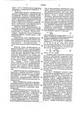 Преобразователь (патент 1793522)
