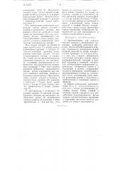 Иностранная фирма «акционерное общество — бывшие заводы шкода в пильзене» (чехословакия)действительный изобретатель иностранецэмиль резлер, г. прага, чехословакия (патент 83337)