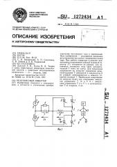 Резонансный инвертор (патент 1272434)