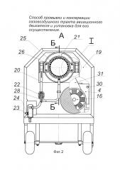 Способ промывки и консервации газовоздушного тракта авиационного двигателя и установка для его осуществления (патент 2639938)