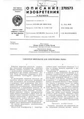 Патент ссср  278573 (патент 278573)