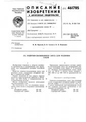 Защитно-смазывающая смесь для разливки стали (патент 461785)