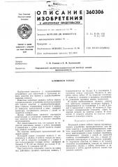 Клещевой захват (патент 360306)