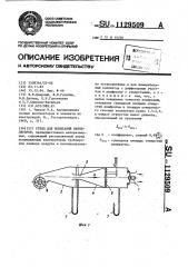 Стенд для испытаний вентиляторов (патент 1129509)