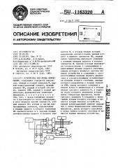 Устройство для ввода информации (патент 1163320)