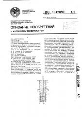 Способ установки скважинного анкера и устройство для его осуществления (патент 1612089)