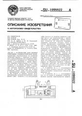 Устройство для сборки покрышек пневматических шин (патент 1098822)
