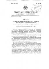 Устройство для возбуждения дуги в вентилях многофазного ртутного выпрямителя (патент 137174)