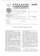 Устройство для намотки микропроволоки (патент 461756)