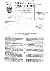 Дешифратор для постоянного запоминающегоустройства (патент 577676)