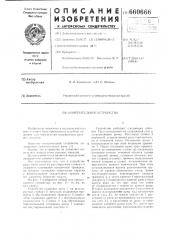 Измерительное устройство (патент 660666)