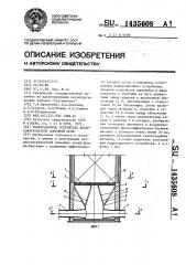 Поднасадочное устройство воздухонагревателя доменной печи (патент 1435608)