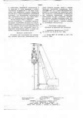 Установка для погружения или извлечения свайных элементов (патент 746041)
