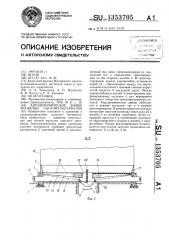 Аэродинамическое днище хранилищ сыпучих материалов (патент 1353705)