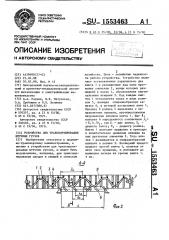 Устройство для транспортирования штучных грузов (патент 1553463)