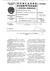 Пресс-форма для горячего прессования порошка (патент 910361)