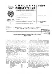 Способ огнезащитной обработки текстильныхматериалов (патент 310960)
