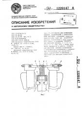 Устройство для ориентации выводов радиодеталей с односторонними выводами (патент 1220147)