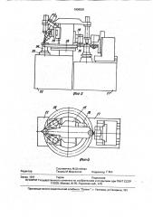 Многооперационный зубообрабатывающий автомат (патент 1808530)