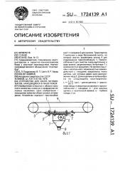 Устройство для сбора энтомофагов, находящихся в фазе покоя (патент 1724139)