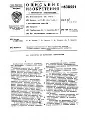 Устройство для формования стеклоизделий (патент 638551)