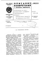 Транспортная система (патент 992351)