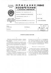 Патент ссср  198843 (патент 198843)