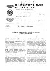 Патент ссср  416420 (патент 416420)