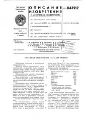 Способ производства теста для печенья (патент 843917)