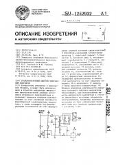 Трансформаторный широтно-импульсный модулятор (патент 1252932)