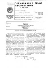 Способ олеофобной отделки изделий (патент 385460)