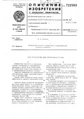 Устройство для ориентации семян (патент 722583)
